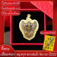 ราคา จี้พระ พญาครุฑ หลวงพ่อเส็ง วัดบางนา เลี่ยมกรอบชุบเศษทอง แถมฟรี แหนบห้อยพระ และผ้ายันต์ (17844576392)