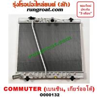 ราคา O000132 หม้อน้ำ โตโยต้า คอมมูเตอร์ คอมมิวเตอร์ เบนซิน เกียร์ออโต้ รังผึ้งหม้อน้ำ แผงหม้อน้ำ TOYOTA COMMUTER 2005 09 12 (9616899886)