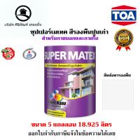 ราคา ทีโอเอ ซุปเปอร์เมเทค สีรองพื้นปูนเก่า สําหรับภายนอกและภายใน ขนาดแกลลอน 18 925 ลิตร (20253528532)