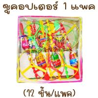 ราคา ซูคอปเตอร์ 1 แพค 12 ชิ้น มีลูกอมรสผลไม้ ใบพัดกังหัน แบบหมุน รูปสัตว์ ของเล่นในตำนาน ขนมโบราณ (20744850530)