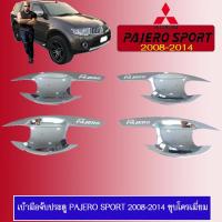 ราคา เบ้าประตู PAJERO SPORT 2008 2014 ชุบโครเมี่ยม (6198446709)