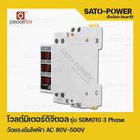 ราคา โวลท์มิเตอร์ ดิจิตอล 3เฟส แบบ Digital รุ่น SDM010 วัดแรงดันไฟฟ้า AC 220V 80V 500V รุ่น SDM010 3Phase (15705817516)