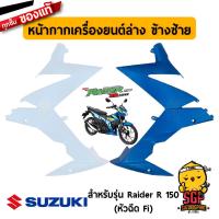 ราคา ชุดสี FRAME แท้ Suzuki Raider R 150 Fi 2016 (10962133399)