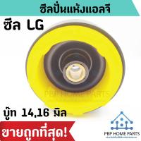ราคา ซีลปั่นแห้ง แอลจี LG บู๊ท 1416 มิล แบบเกลียว ซีลเครื่องซักผ้า ซีลปั่นแห้ง ซีลกันน้ำ ลูกยางกันน้ำ ซีลถังอบ ราคาถูก (8026801114)