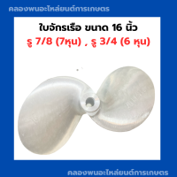 ราคา ใบจักรเรือ ขนาด 16 นิ้ว รู 7 8 7หุน รู 6หุน 3 4 ใบจักรเรือ7หุน ใบพัดเรือ7หุน ใบจักรเรือ16นิ้ว ใบจักร7หุน ใบจักร16นิ้ว (10473225925)