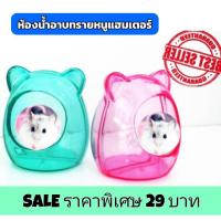 ราคา ห้องน้ำหนูแฮมเตอร์ มิกกี้เมาส์ ห้องน้ำอาบทราย โลโบ วินเทอร์ไวท์ นอมอล ww (17433288877)