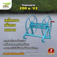 ราคา โรลม้วนสาย รุ่น 200 เมตร เก็บสายยาวๆ ใช้ม้วนสาย สายยาง สายพ่นยา สายส่งน้ำ สายน้ำหยด สายน้ำพุ่ง สายไฟ ม้วนสาย ที่ม้วนสาย เกษตรทำเงิน (20707392449)