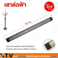 ราคา ชุดล่อฟ้า BTV หัวล่อฟ้า เสาล่อฟ้า ฐานล่อฟ้า ขนาด 3 4 นิ้ว 6 หุน อุปกรณ์ล่อฟ้า ป้องกันฟ้าผ่า อุปกรณ์ล่อฟ้า (20545660019)