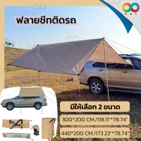 ราคา RAINBEAU ฟลายชีทติดรถ ทาร์ป Tarp ฟลายชีทพร้อมเสา เต็นท์ข้างรถ ฟลายชีท ผ้าใบฟลายชีท เต้นท์แคมปิ้ง ผ้าคลุมเต้นท์ กางใช้งานง่าย กันน้ำ กันแดด UV (16480681246)