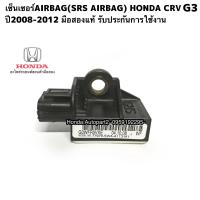 ราคา เซ็นเซอร์AIRBAG SRS AIRBAG HONDA CRV G3 ปี2008 2012 มือสองแท้รับประกันการใช้งาน (15960451610)