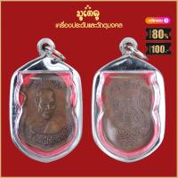 ราคา จี้พระ เหรียญ หลวงพ่อรุ่ง อนุสรณ์ 100ปี ปี2540 เลี่ยมกรอบสแตนเลสกันน้ำ100 (18662124968)