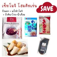ราคา ชุดโมจิ ใครๆ ก็ทำได้ ถั่วแดงกวนหยาบ แป้งโมจิ ผงถั่วคินาโกะ น้ำเชื่อม คุโรมิสุ (9897277432)