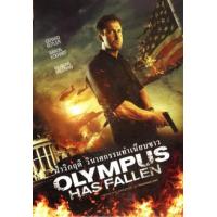 ราคา Olympus Has Fallen ผ่าวิกฤติวินาศกรรมทำเนียบขาว Master เสียง ไทย อังกฤษ ซับ ไทย อังกฤษ DVD (20962794487)