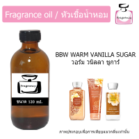ราคา หัวน้ำหอม กลิ่น บาธ วอร์ม วนิลลา ชูการ์ Bath Body Works Warm Vanilla Sugar (17392766142)