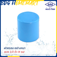 ราคา ท่อน้ำไทย ฝาครอบ 1 2 นิ้ว 4 หุน สีฟ้า อย่างหนา ราคาปลีก ส่ง ฝาครอบ PVC ข้อต่อ PVC (2756466427)