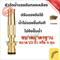 ราคา หัวฉีดน้ำทองเหลืองปรับแรงดัน หัวฉีดน้ำ ที่ฉีดน้ำ ปืนฉีดน้ำ ทองเหลืองแท้ รดน้ำต้นไม้ ล้างรถ ปรับแรงดันได้ งานทองเหลือง (21200709985)
