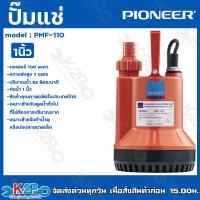 ราคา ปั๊มแช่ PIONEER 1 พลาสติก รุ่น PMF 110 มอเตอร์ 100 Watt ความส่งสูง 7 เมตร ปริมาณน้ำ 85 ลิตร นาที รับประกันคุณภาพ (19392216624)