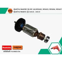 ราคา ทุ่นสว่าน Maktec MT60 MT602 MT603 MT606 MT607 Makita 6412 6413 แถมลูกปืน แท้ No 4100215A (1565716455)
