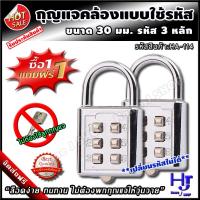 ราคา กุญแจคล้อง แบบใช้รหัส ขนาด 30 มม ตัวเลข 3 หลัก ซื้อ 1 แถมฟรีอีก 1 ล็อคง่าย ไม่ต้องพกลูกกุญแจ กุญแจล็อครหัส ตั้งรหัส กุญแจล็อคเกอร์ กุญแจต้องรหัส กุญแจรหัส กุญแจล็อคกระเป๋า แม่กุญแจ กุญแจ กุญแจล็อคแบบใ