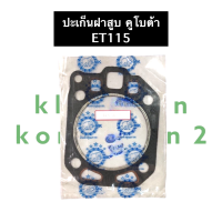ราคา ปะเก็นฝาสูบ คูโบต้า ET115 ปะเก็นฝาสูบET ปะเก็นET ปะเก็นฝาสูบET115 ปะเก็นฝาสูบคูโบต้า ปะเก็น ปะเก็นฝาสูบ ปะเก็นฝาสูบet115 (14026975536)
