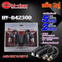 ราคา Hi view อุปกรณ์แปลงสัญญาณกล้องวงจรปิด รุ่น HV B42300 แพ็ค 2คู่ (967368886)