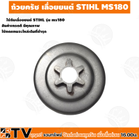 ราคา ถ้วยครัช MS180 เลื่อยยนต์ STIHL MS180 ms 180 Japan ถ้วยครัช180 สเตอร์เฟือง 3 8 สเตอร์MS180 รับประกันคุณภาพ (16169188108)