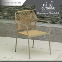 ราคา URBAN เก้าอี้กลางแจ้ง เก้าอี้นั่งในสวน Outdoor รุ่น UDH011 (21297148367)