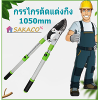 ราคา SAKACO เลื่อยกิ่งไม้ ตัดกิ่งไม้สูง ตัดกิ่งไม้กรรไกรตัดกิ่ง กรรไกร คีมตัดกิ่งไม้ ที่ตัดกิ่งไม้ มีดตัดกิ่งไม้ เลื่อยกิ่งไม้ ตัดกิ่งไม้สูง (17068252050)