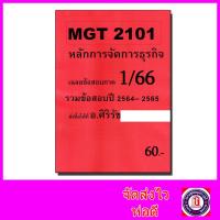 ราคา ชีทราม ข้อสอบ MGT2101 หลักการจัดการธุรกิจ รวมข้อสอบ SR0028 (5488126313)