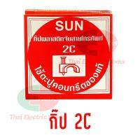 ราคา SUN กิ้บพลาสติกยึดสาย กิ๊บตอกสายไฟ กิ๊บตอกสาย สายโทรศัพท์ อากาศ TV ขนาด RG6 2x1 2x1 5 2x2 5 2x4 10กล่อง แพค ไทยอิเล็คทริคเวิร์คออนไลน์ Thaielectricworks (8808754176)