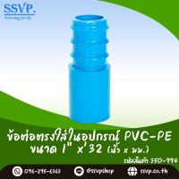 ราคา ข้อต่อตรง ใส่ในอุปกรณ์ PVC 1 และท่อ PE ขนาด 32 mm รหัสสินค้า 350 994 (5935960905)