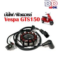 ราคา มัดไฟ ข้าวต้มมัด VESPA GTS150 เวสป้า จีทีเอส150 รุ่น3วาล์ว ชุดฟิลคอยล์ เวสป้า มัดไฟเวสป้า อะไหล่ทดแทน ตรงรุ่น ชุดขดลวด Vespa gts (20637113298)