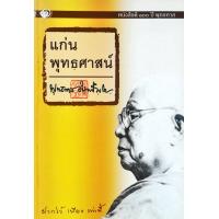 ราคา หนังสือ แก่นพุทธศาสตร์ (7904145289)