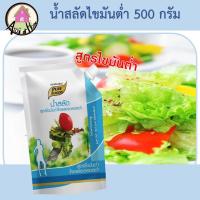 ราคา น้ำสลัดไขมันต่ำ 500 กรัม ตราเพียวฟู้ดส์ น้ำสลัด ไขมันต่ำ โคเลสเตอรอลต่ำ เพื่อสุขภาพ น้ำสลัดครีม น้ำสลัดสุขภาพ low fat (10298073869)