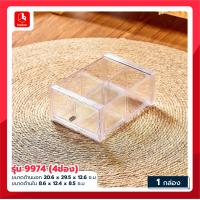 ราคา boxbox กล่องลิ้นชักใสใส่ของอเนกประสงค์วางซ้อนได้ รุ่น 997 9974 9976 (20936606801)