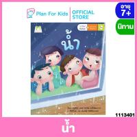 ราคา Plan for kids หนังสือนิทานเด็ก เรื่อง น้ำ ชุด ใกล้วิทย์คิดสนุก พลังงานทดแทน นิทานกึ่งสารคดีสำหรับเด็ก (810700228)