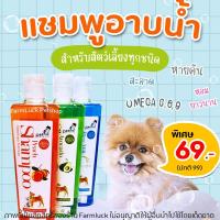 ราคา แชมพูสัตว์เลี้ยง Petme แชมพูสูตรน้ำมันนกกระจอกเทศ อาบสะอาดมาก 250ml มี3กลิ่น (16535862675)