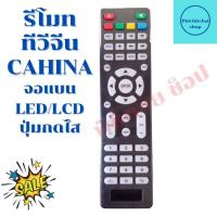 ราคา รีโมททีวีจีน TV CAHINA จอแบนLED LCD รุ่น S ปุ่มกดสีไส (12689598283)