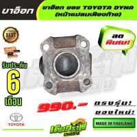 ราคา ขาอ๊อก ยอย TOYOTA DYNA หน้าแปลนเฟืองท้าย (14451908620)