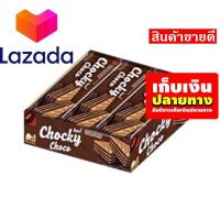 ราคา Super Sale Lazada เก็บคูปองส่งฟรี ขนมขนมกินเล่นของกิน ช็อกกี้ เวเฟอร์สอดไส้ครีมรสช็อกโกแลต 30 กรัม แพ็ค 12 ชิ้น รหัสสินค้า LAZ 48 999FS Super Sale (14581432764)