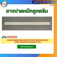 ราคา ยางปาดหมึกลูกดรัม Canon IR5000 5020 5055 5075 5570 6000 6020 6570 Drum Cleaning Blade Only PU ไม่มีแกน (21018113096)