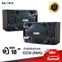 ราคา MBA AUDIO THAILAND ตู้ลำโพงคาราโอเกะ 10 นิ้ว 400 วัตต์ 2 ใบ ซ้าย ขวา รุ่น J105 ราคาต่อ 2 ใบ ลำโพงแขวน ลำโพงใส่ขาตั้ง ขนาด 10 นิ้ว ลำโพงเปล่าเสียงดี (21152122826)