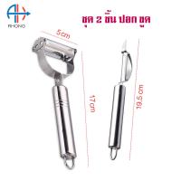 ราคา ชุดปอกเปลือกผักผลไม้ ที่ขูดมะละกอ ที่เจาะแกนผลไม้ ที่คว้านไส้ผลไม้ Set 3 ชิ้น (11422621000)