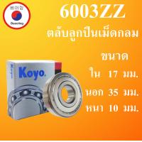 ราคา 6003ZZ ตลับลูกปืนเม็ดกลม KOYO ฝาเหล็ก 2 ข้าง ขนาด ใน 17 นอก 35 หนา 10 มม BALL BEARINGS 17x35x10 17 35 10 mm 60032Z 6003Z 6003 Koyo โดย Beeoling shop (9076787839)