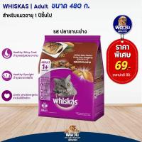 ราคา อาหารแมว Whiskas ขนาด 450g 480g (10317246028)