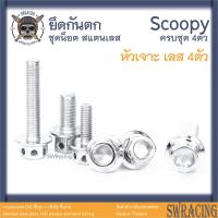 ราคา Scoopy 21 2023 น็อตเลส ยึดกันตก 4 ตัว น็อตสแตนเลส ราคาขายต่อ 1 ชุด งานเฮงสกรู (19562521560)