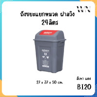 ราคา Eskimo ถังขยะ ฝาสวิง ถังขยะแยกประเภท 24 ลิตร ถังขยะแยกเศษอาหาร มีสติ๊กเกอร์แยกประเภท สะดวกสุด ๆ รุ่น BI20 (19781471155)