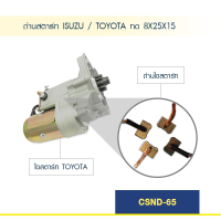 ราคา ถ่าน ไดสตาร์ท ใช้กับรถยนต์ อีซูซุ โตโยต้า ISUZU TOYOTA ทด 8X25X15 (11746583272)