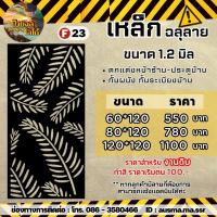 ราคา รั้วบ้าน ป้ายกำแพง เหล็กฉลุลาย หนา 1 2 มิล (20428635856)