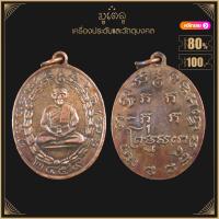 ราคา พระเครื่อง จี้พระ เหรียญหลวงพ่อแก้ว วัดพวงมาลัย ปี 2459 รุ่นแรก บล๊อกวัด (19281063394)